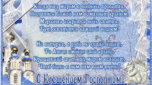 Поздравление с Крещением