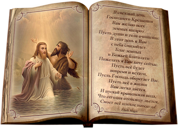 Поздравление с Крещением Господним