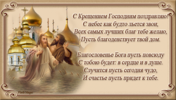 Поздравление с Крещением Господним