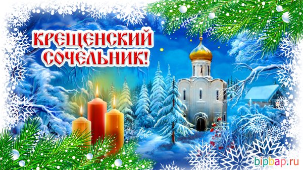 Поздравление с крещенским Сочельником