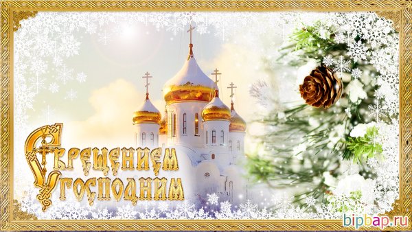 С крещенским Сочельником 2022 год