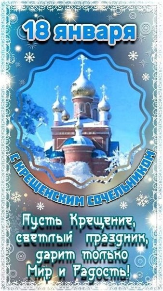 Поздравление с крещенским Сочельником