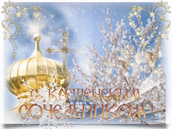 Поздравление с Крещением Господним