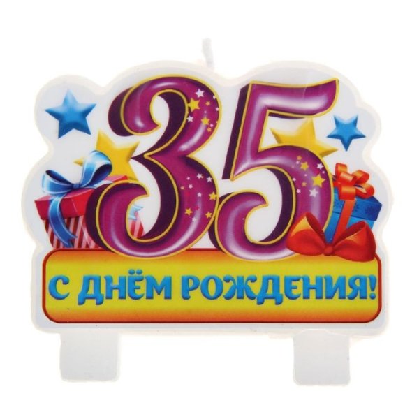 35 Лет день рождения
