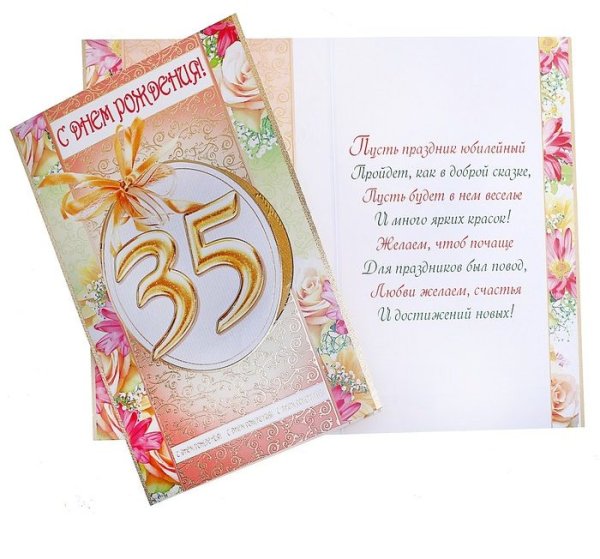 Поздравления с днём рождения 35