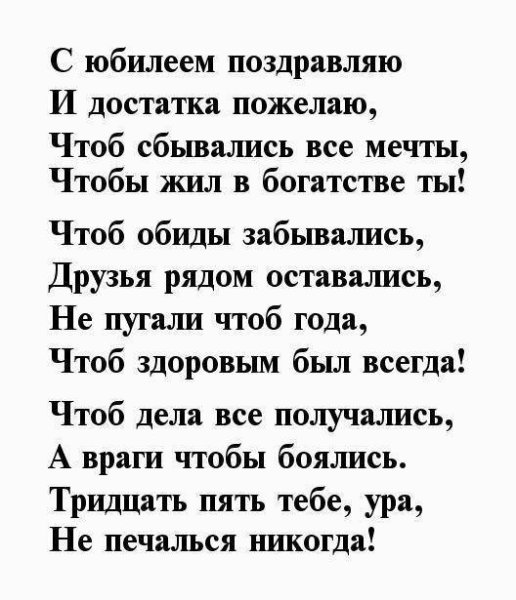 35 Лет мужчине поздравление