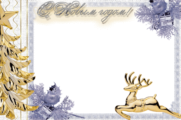 Новогодние поздравительные рамки