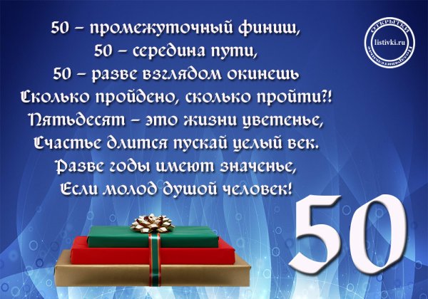 50 Лет мужчине поздравления