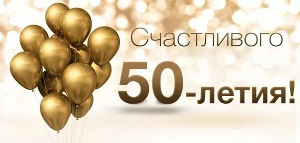 С днём рождения мужчине 50 лет