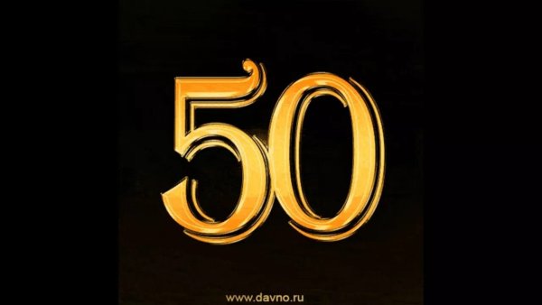 50 Лет