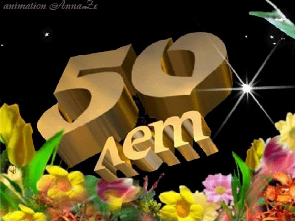 С 50 летием мужчине