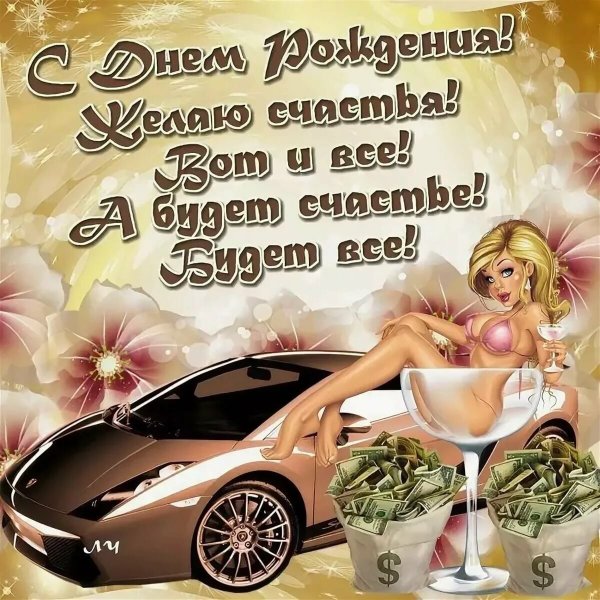 С днем рождения пиво