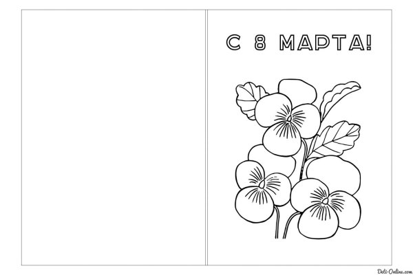 Открытка на 8 марта раскраска