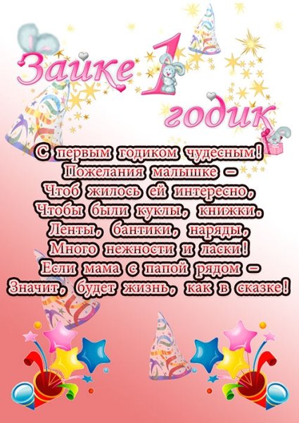 Поздравляю с днём рождения Дочки 1 годик