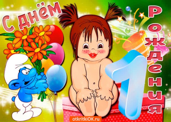 С днём рождения 1 год девочке