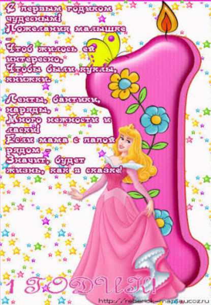 Год девочке поздравление