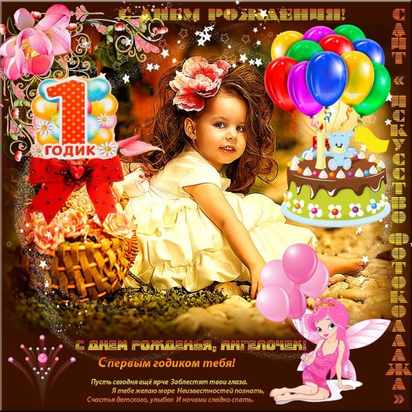 С днём рождения 1 год девочке