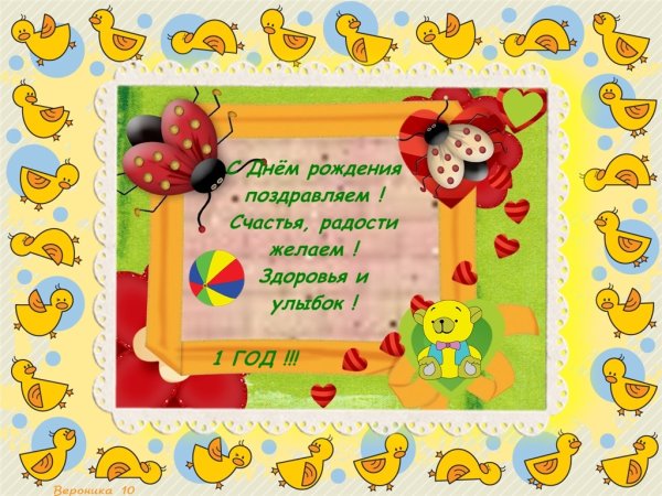 Поздравление с годиком девочке