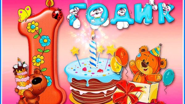 С годиком девочку