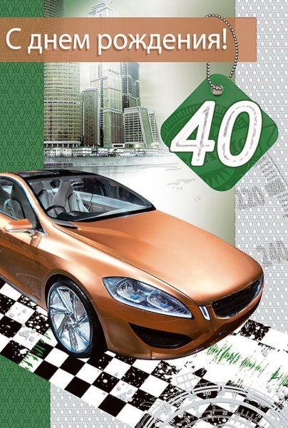 С днем рождения 40