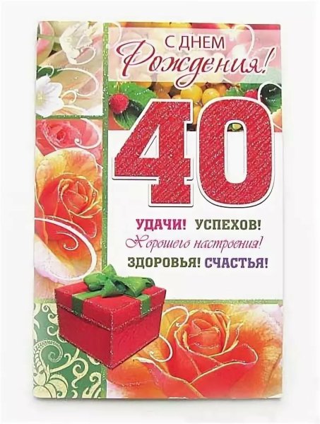 Поздравления с днем рождения 40 лет