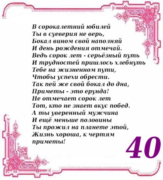 Поздравление с 40 летием мужчине