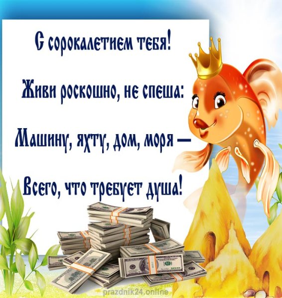 Поздравление с 40 летием мужчине