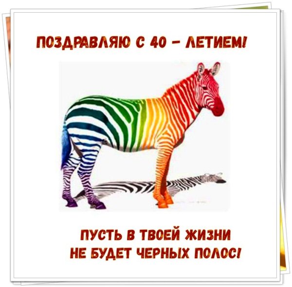 Поздравление с 40 летием мужчине