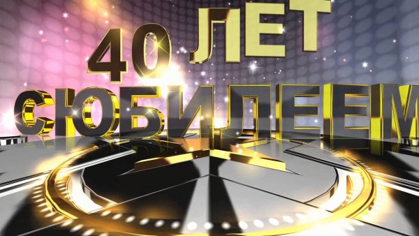 Футаж с юбилеем 40 лет