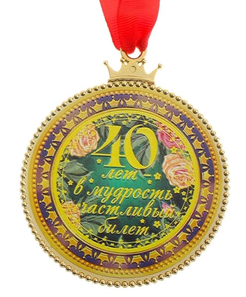 Медаль 40 лет