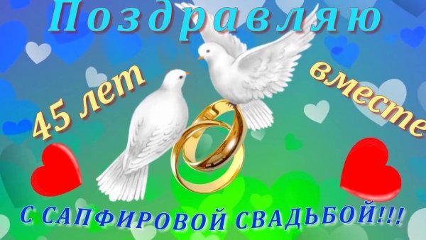 Поздравление с 45 годовщиной свадьбы