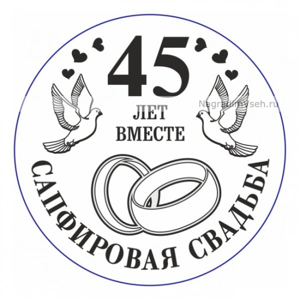 45 Лет совместной жизни поздравления