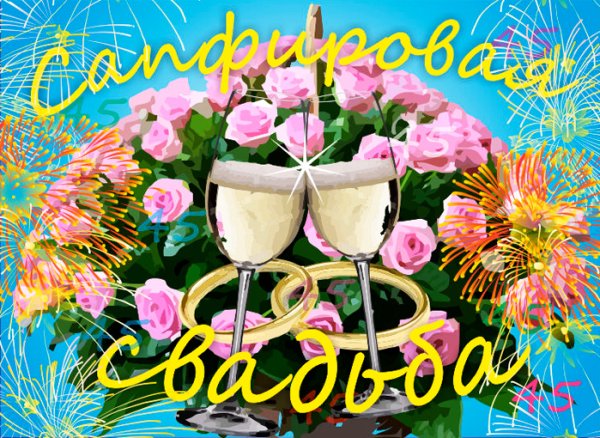 Сапфировая свадьба