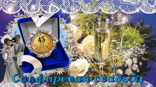 45 Лет свадьбы