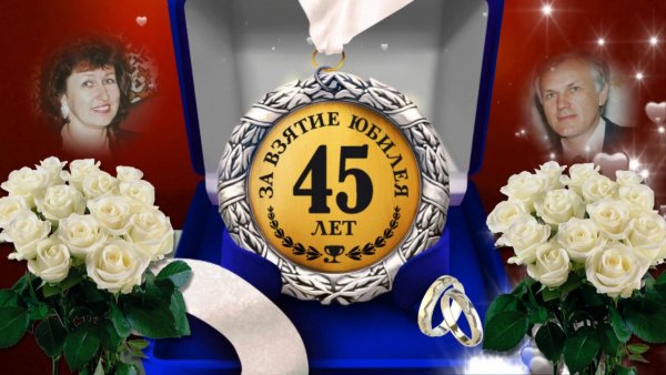 45 Лет свадьбы