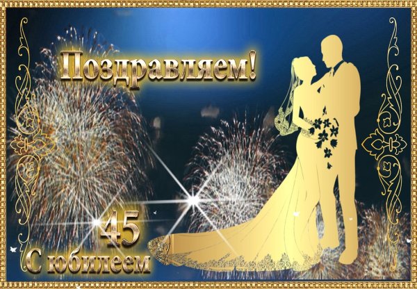 С годовщиной свадьбы 45 лет родителям от дочери