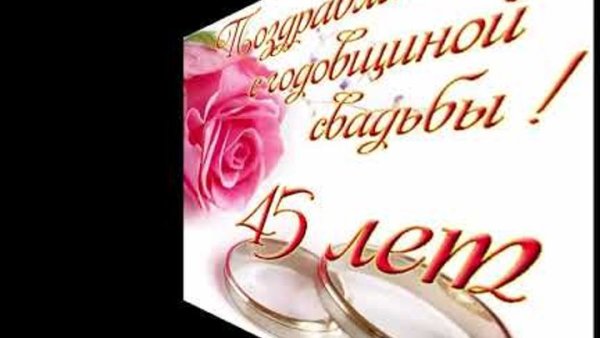 Сапфировая свадьба