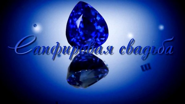Сапфировая свадьба