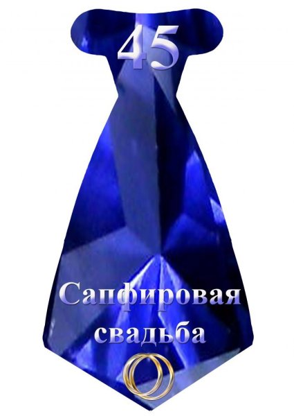 45 Лет свадьбы поздравления