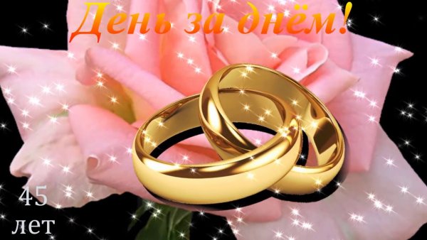 Открытки с днём свадьбы 45 лет