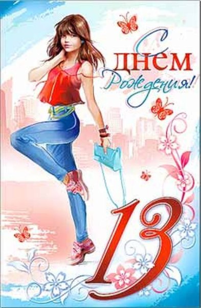 С днем рождения девочке 13дет