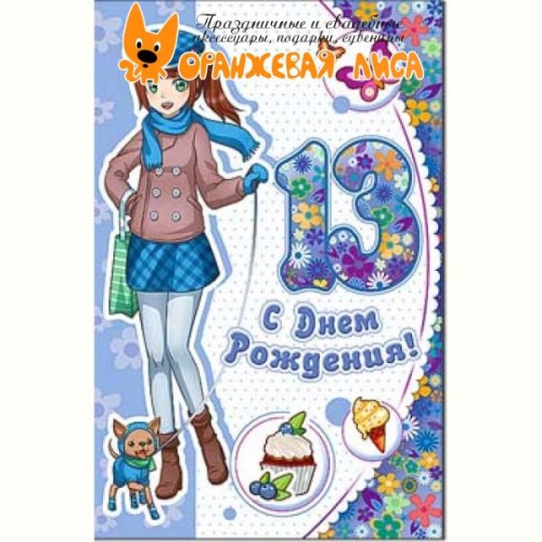 Пожелания на день рождения 13 лет