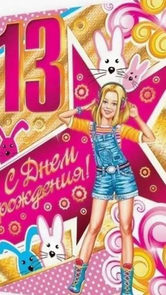 Поздравление девочке 13ьет