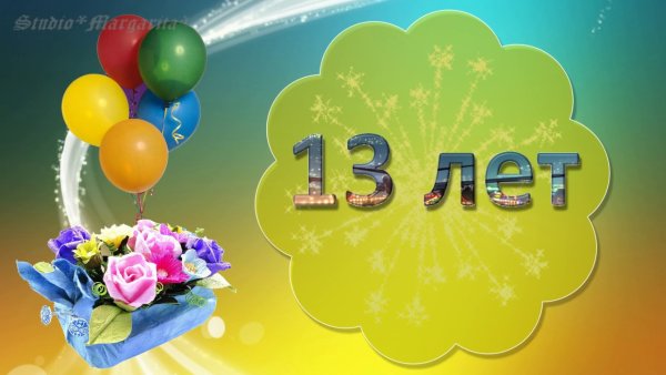 Поздравление дочери с 13 летием