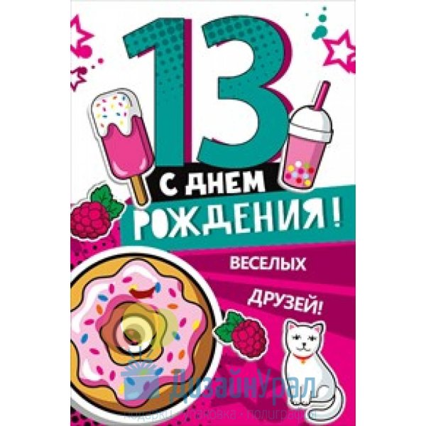 Открытка с днём рождения 13 лет
