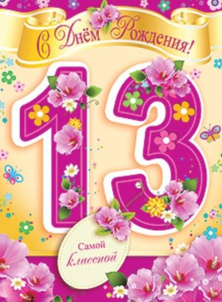 С деем рождения девочке 13лет