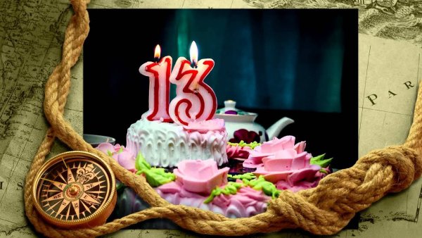 С 13 летием