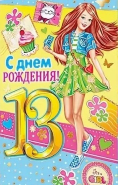 Для девочки поздравительная открытка с тринадцатилетием