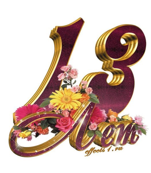 С днем рождения 13 лет
