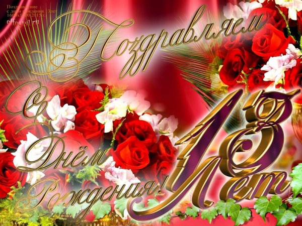 Поздравления с днём рождения на 13 летие